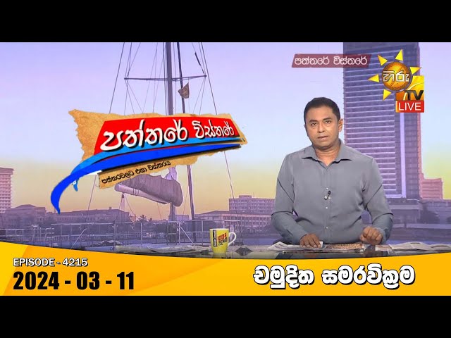 Hiru TV Paththare Visthare - හිරු ටීවී පත්තරේ විස්තරේ LIVE | 2024-03-11 | Hiru News