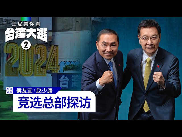Follow the Taiwan Election (2): Visit to the Kuomintang candidate's campaign headquarters