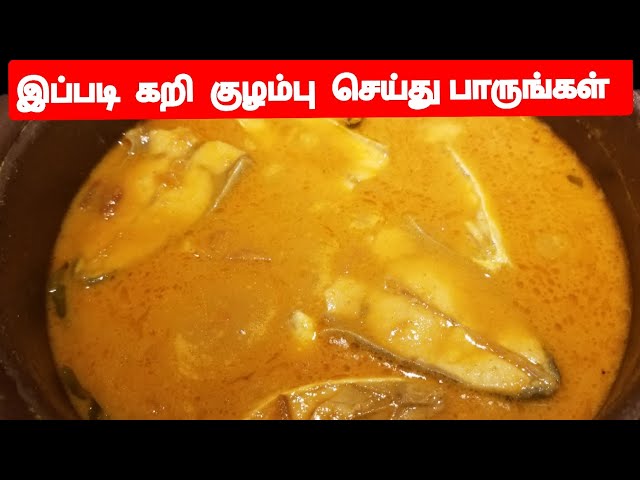 இப்படி  கறி  குழம்பு  செய்து பாருங்கள்  .How to make fish curry kulambu