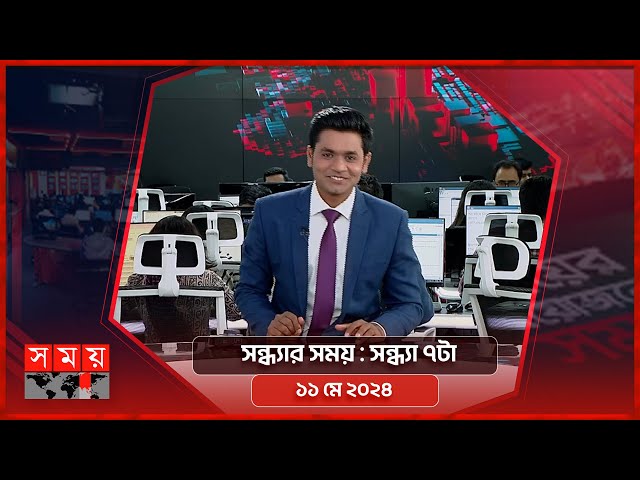 সন্ধ্যার সময় | সন্ধ্যা ৭টা | ১১ মে ২০২৪ | Somoy TV Bulletin 7pm | Latest Bangladeshi News