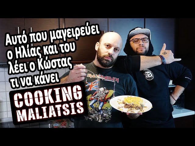Cooking Maliatsis - 138 - Αυτό που μαγειρεύει ο Ηλίας και του λέει ο Κώστας τι να κάνει