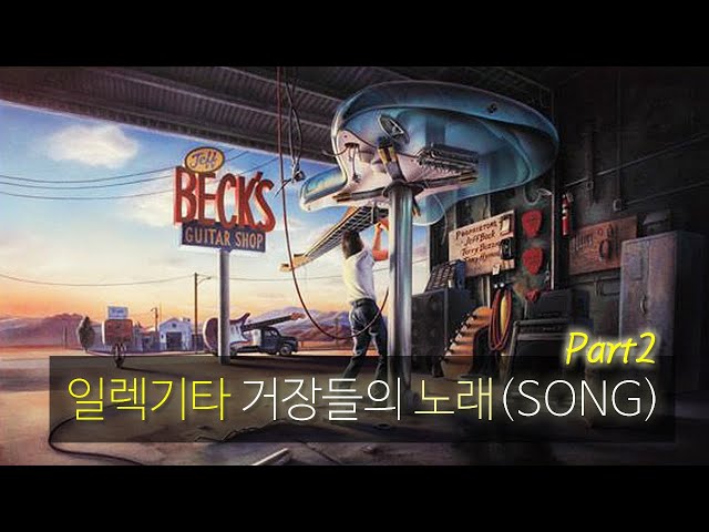 일렉기타 거장들의 노래(SONG) Part2.