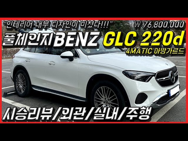 신형 풀체인지 벤츠 GLC 220d 4MATIC S클래스 급의 만족감 경쟁 모델 BMW X3, GV70, AUDI Q5 보다 좋은점은