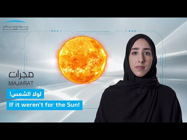 برنامج مجرات - الحلقة السادسة: لولا الشمس