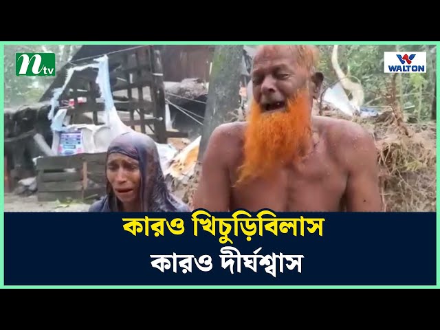 কারও খিচুড়িবিলাস কারও দীর্ঘশ্বাস | Rimal | Cyclone | NTV News