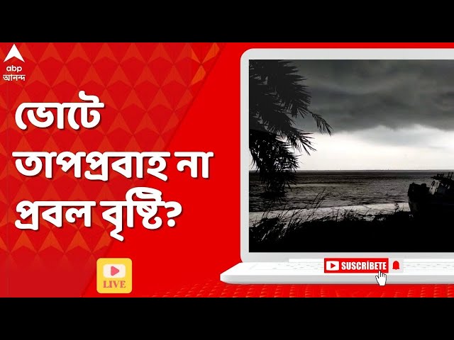 West Bengal Weather Update: সোমবার পঞ্চম দফার ভোটের দিন রাজ্য জুড়ে বৃষ্টি? কী বলছে হাওয়া অফিস?