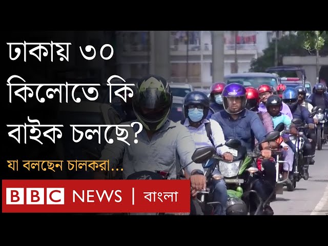 নির্ধারিত হলো বাইক, গাড়ির গতিসীমা; বাস্তবায়ন করতে পারবে বিআরটিএ? | BBC Bangla