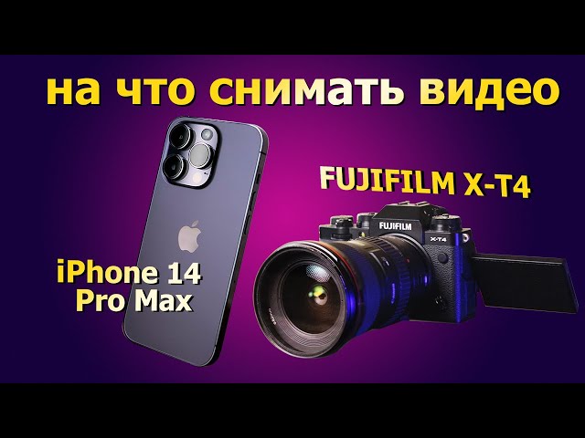 Видео на айфон? Сравнение Fujifilm XT4 с iPhone 14 Pro Max.