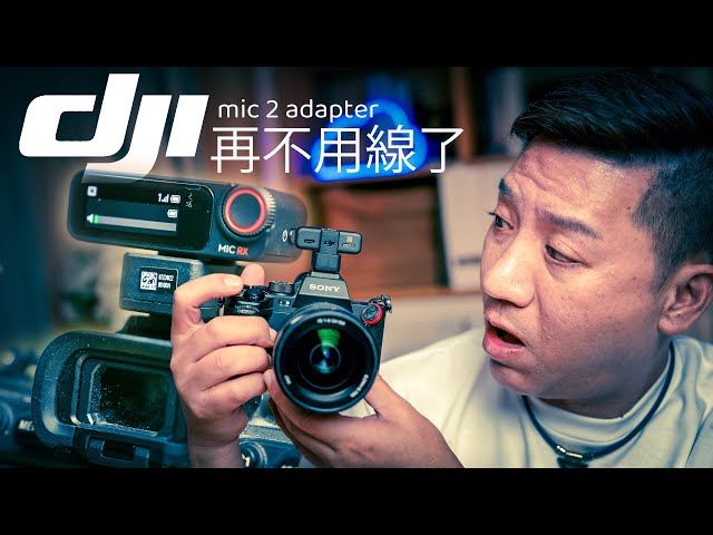 Dji Mic 2 Adapter！ 最強配件！數碼化， 不用再連接電線了！ 聲音底噪更加乾淨？For Sony MI #廣東話#cc字幕