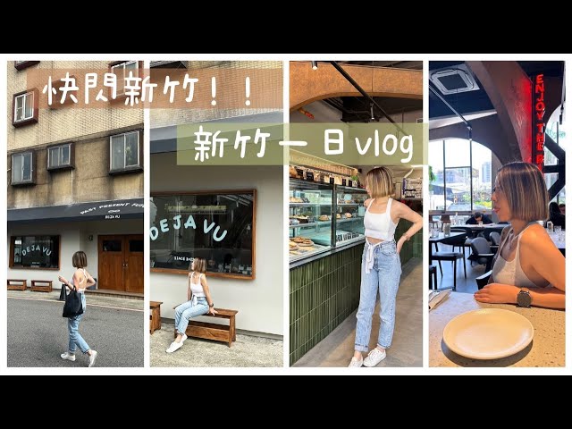 新竹Vlog | 新竹很美式？地下道才能到的咖啡廳？新竹其實很好玩！feat. Kenny