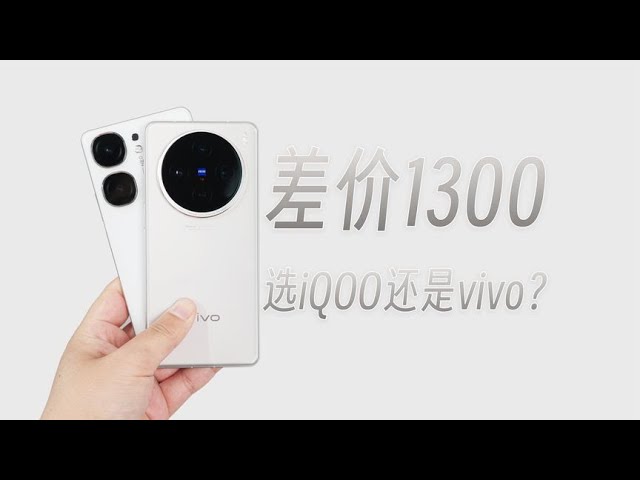 差價1300，選iQOO Neo9S Pro還是vivo X100s？