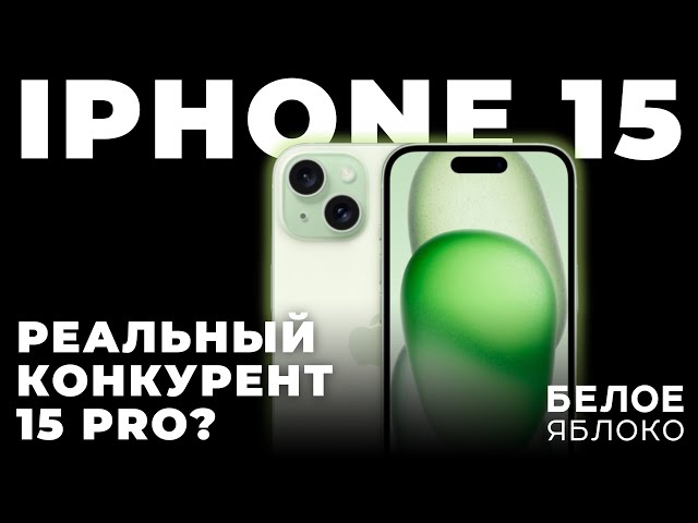 Обзор iPhone 15 | Идеальный базовый айфон? | iPhone 15 Pro не нужен? | Стоит ли покупать iPhone 15?