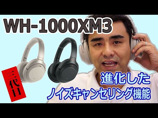 10月6日発売のワイヤレスNCヘッドホン「WH-1000XM3」レビュー動画