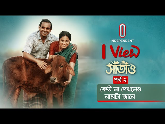 সঞ্চয় ভেঙে, বউয়ের গয়না বিক্রি করে সাঁতাও বানিয়েছি  || SATAO | Bangla Cinema || I VIEW epi 9