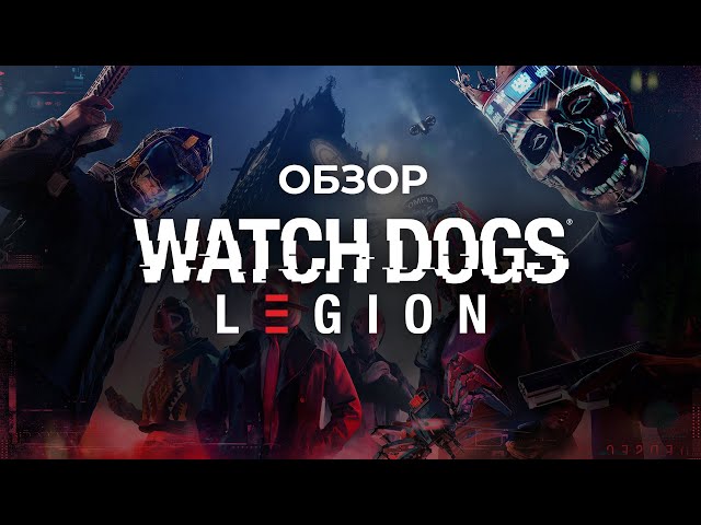 Обзор игры Watch Dogs: Legion