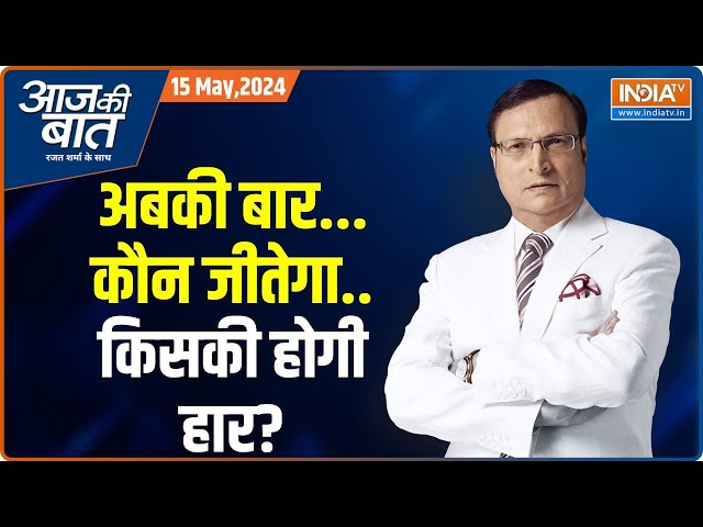 Aaj Ki Baat: 4 जून के बाद क्या ड्रामा होगा..राहुल ने क्या बताया? Election 2024 | NDA Vs INDIA