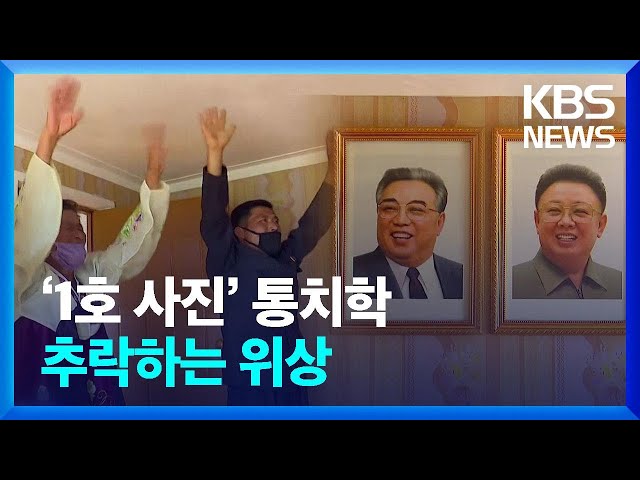 ‘1호 사진’ 통치학…추락하는 위상 [클로즈업 북한] / KBS  2024.05.18.