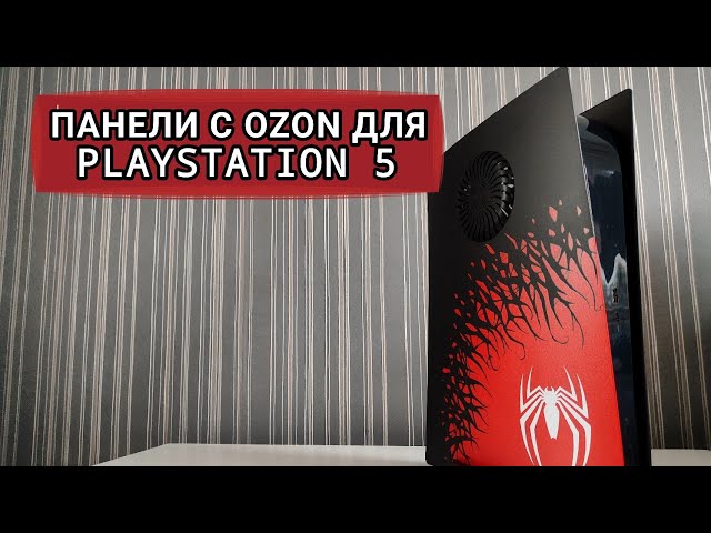КУПИЛ ПАНЕЛИ "SPIDER-MAN 2" С OZON ДЛЯ СВОЕЙ PS5