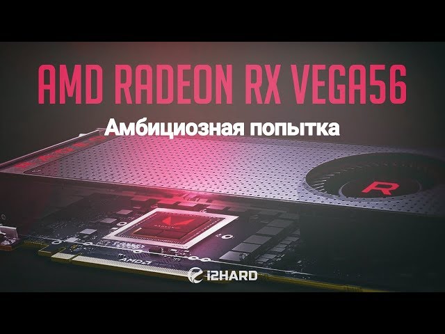 Тестирование AMD Radeon RX Vega56: Амбициозная попытка?