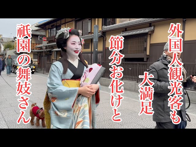 外国人観光客も大満足❗️ 節分お化けと祇園の舞妓さん Maiko in Gion, Kyoto 【4K】