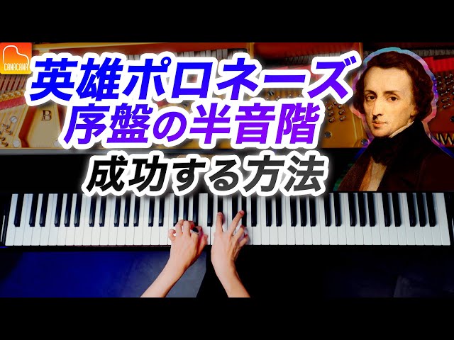 英雄ポロネーズの序盤の半音階の弾き方、練習方法、成功する方法を解説 / ショパン《第98回CANACANAピアノレッスン》