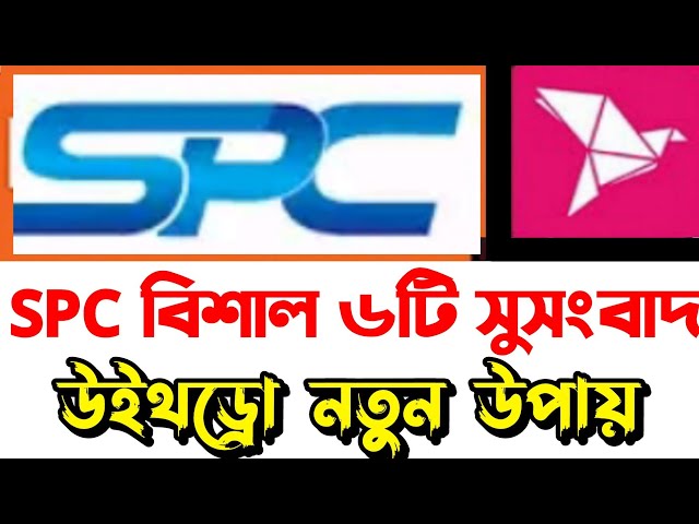 SPC | spc update news | SPC world express কিভাবে খুলব | SPC world express News |এসপিসি খোলার নিয়ম 21