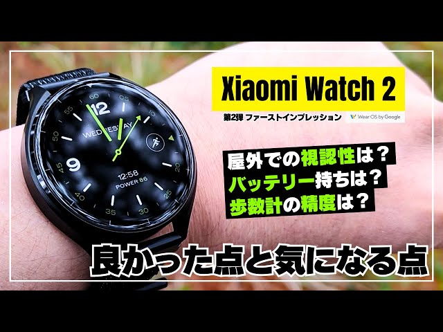 【ガチ検証！】Xiaomi Watch 2「Wear OS」スマートウォッチのバッテリー持ちは？良かった点と気になる点も徹底レビュー