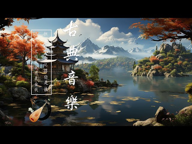 【非常好听】中國音樂 超酷的中國古典音樂（琵琶、琵琶、竹笛、二胡） 純中國風格音樂的獨特組合 安靜，放鬆的工作音樂，輕鬆緩解壓力 - Traditional Chinese Music Guzheng