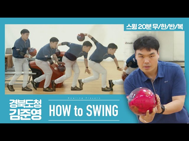 [볼링플러스] HOW to SWING 김준영 | 최애 선수 스윙장면 모아보기! 스윙 무한반복
