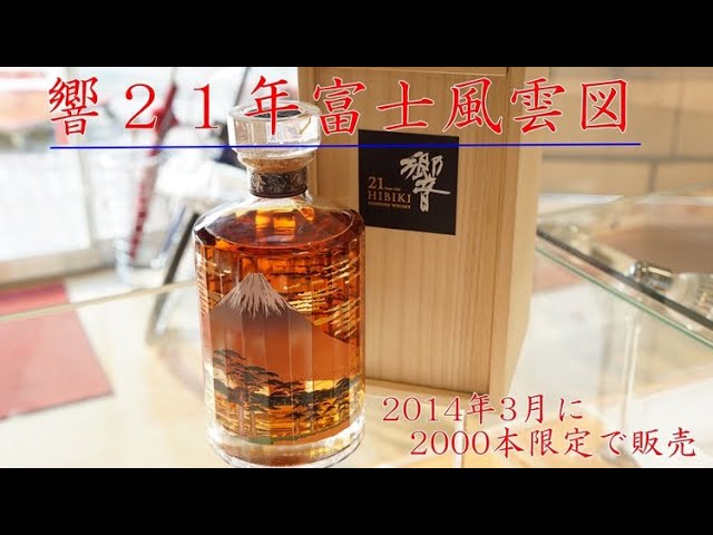 【４K高画質】SUNTORY響21年富士風雲図は今では60万円の値が付くプレミアムウイスキー。雅なボトルデザインをお楽しみください。