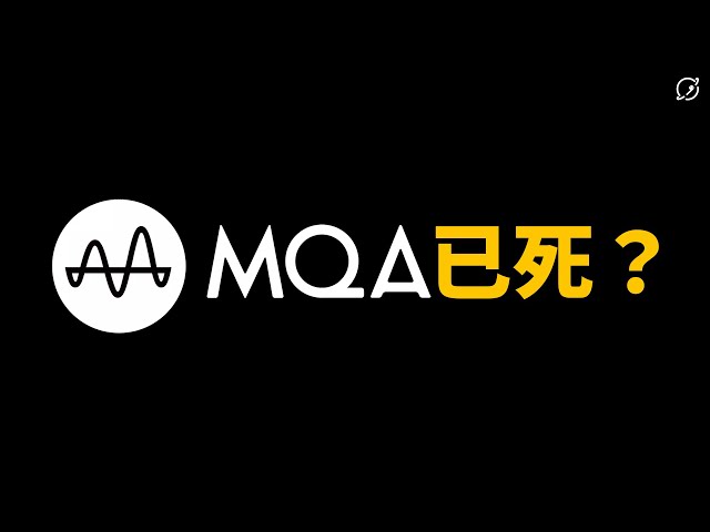 MQA怎麼破產了？連TIDAL都棄坑改玩FLAC？對音響產業的第三次衝擊【數位宇宙】