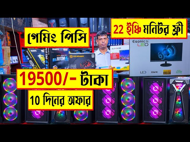 22 ইঞ্চি 🔥মনিটর ফ্রী গরীবের 😱গেমিং পিসি 19500 টাকায় | best gaming PC build in Bangladesh 2022