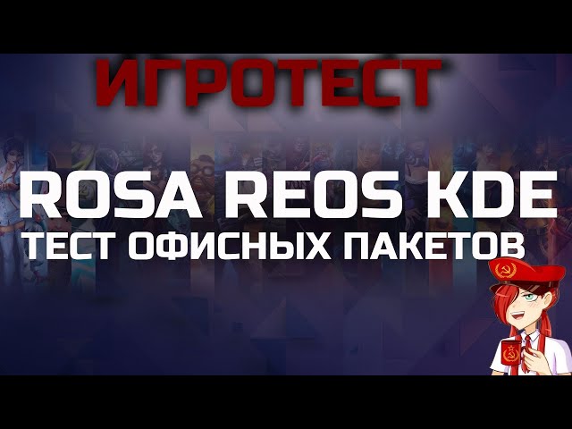 ИГРОТЕСТ: ROSA REOS KDE и Офисные пакеты [r7 5700x+32gb+Radeon VII 16Gb]