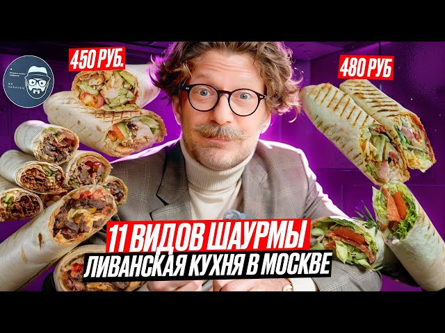 Ливанская кухня в Москве / Интересно и дорого / Но оно того стоит / Вкусовщина