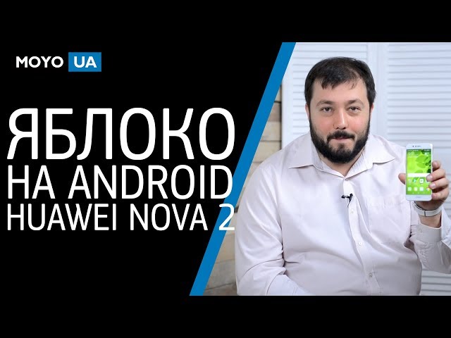 Яблоко на Android - Обзор смартфона Huawei Nova 2