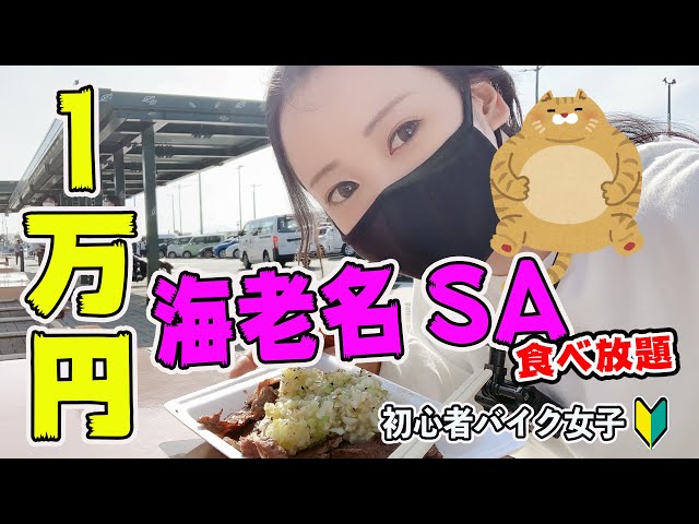 【1万円】YouTube半年記念！海老名SAで爆食い【バイク女子】