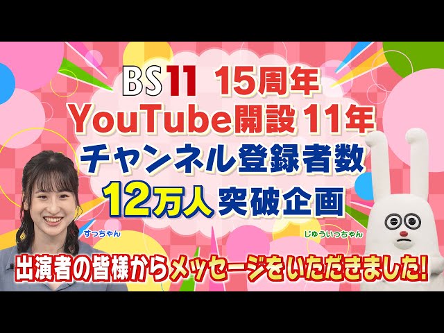 BS11 15周年記念 ＆ YouTube開設11年 ＆ チャンネル登録者数12万人突破企画