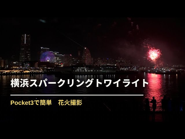 [DJI Osmo Pocket 3] Fireworks lighting up Yokohama Port/Photographed with HLG