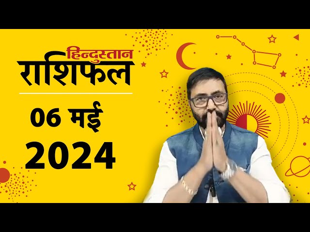 आज का राशिफल: 06 May 2024 Rashifal | Today Horoscope In Hindi | 06 मई 2024 Rashifal