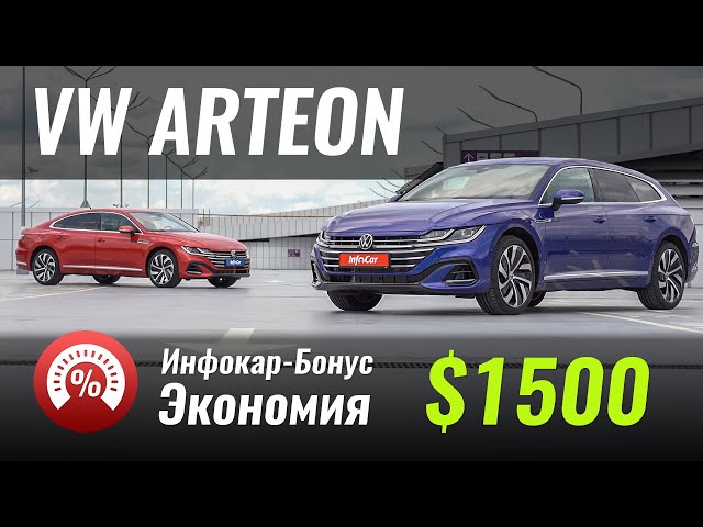 Скидка на VW Arteon и Arteon Shootingbrake. Инфокар-Бонус #3