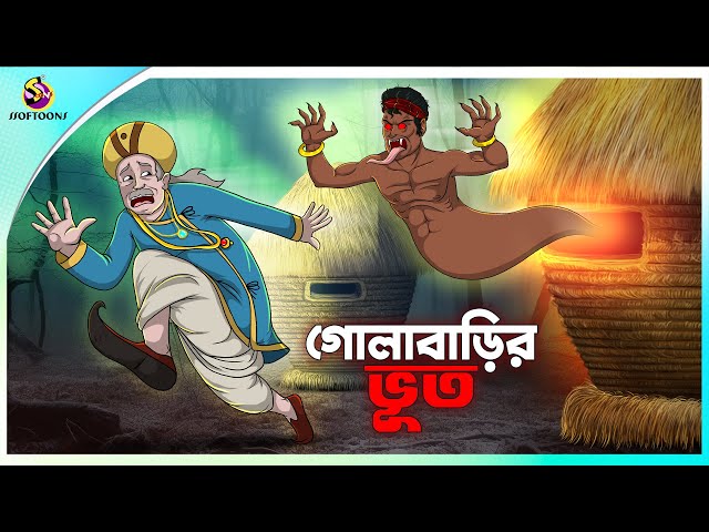 Golabarir Bhut || Rupkothar golpo || New cartoon Bangla 2023 || Ssoftoons Animation