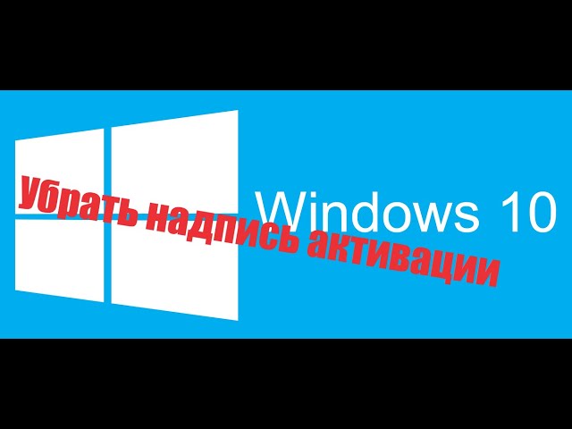 Как убрать надпись Активация Windows навсегда в Windows 10