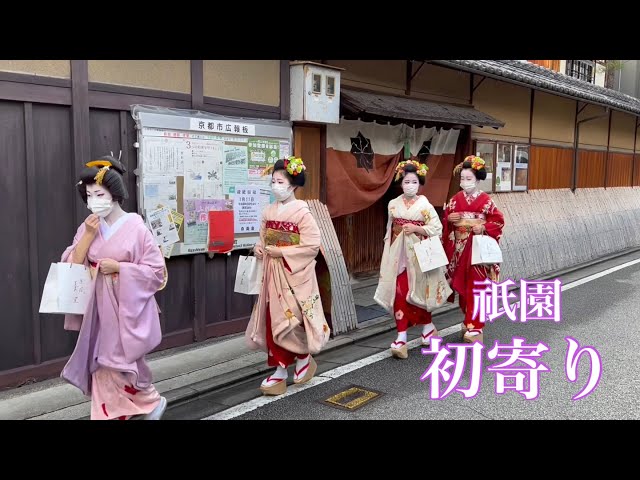 【4K】京都 祇園甲部 舞妓 「初寄り」Maiko in Gion 2022年1月13日