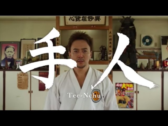 Tee-Nchu（沖縄×空手）/ 八木　明人