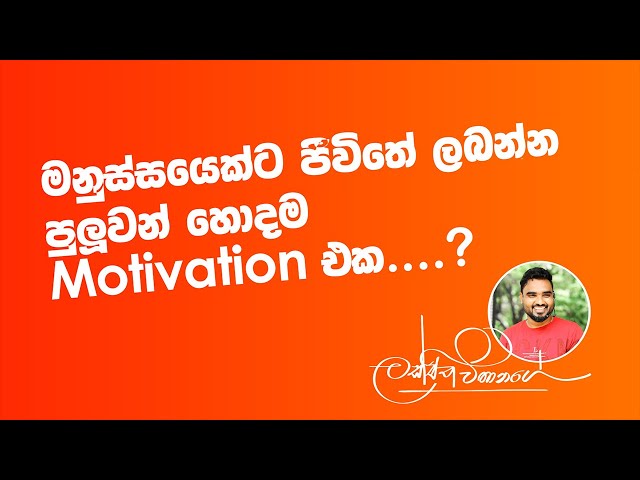 මනුස්සෙයක්ට ජීවිතේ ලබන්න පුලුවන් හොඳහ Motivation එක | Lakshitha Vithanage #motivation