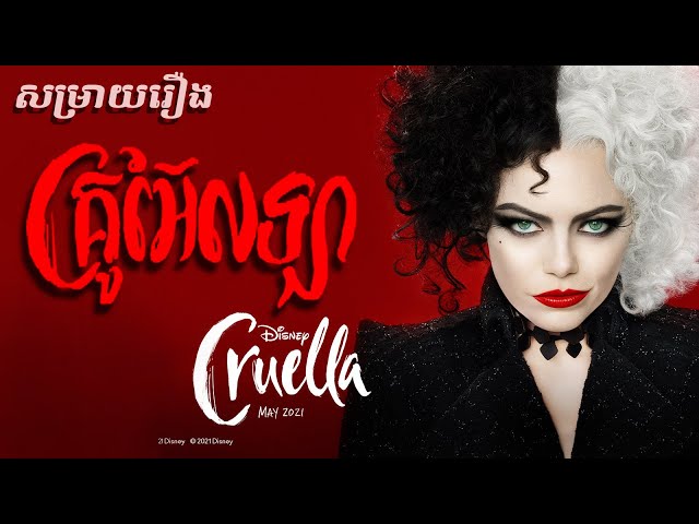 សម្រាយរឿង គ្រូអ៊ែលឡា Cruella (Secret Cha)