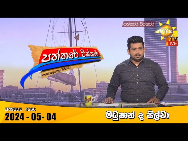Hiru TV Paththare Visthare - හිරු ටීවී පත්තරේ විස්තරේ LIVE | 2024-05-04 | Hiru News