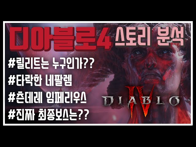 Diablo 4 Story Forecast / Summary | Lilith?? Who is the real boss??