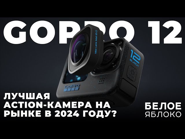 Обзор GoPro HERO12 | Стоит ли покупать экшен-камеру GoPro 12? | Кому нужны экшен камеры в 2024 году?
