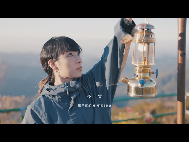 原子邦妮 Astro Bunny 【冬雲】(不要讓心再痛了) Official Music Video